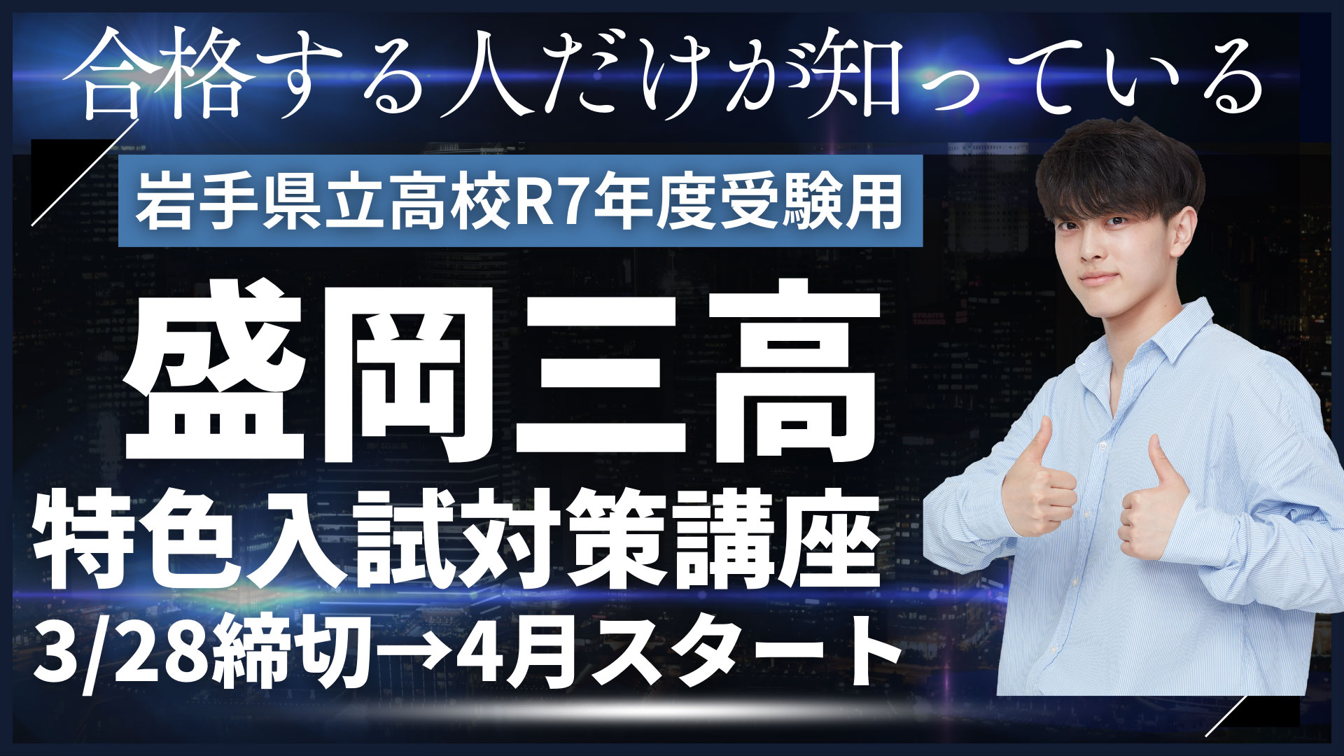 盛岡三高特色入試対策講座