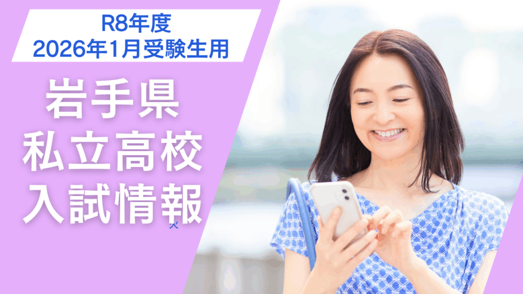 R8年度岩手県私立高校入試情報
