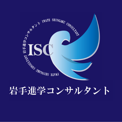 岩手進学コンサルタント